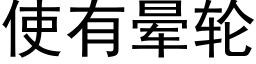 使有晕轮 (黑体矢量字库)