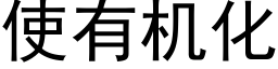 使有机化 (黑体矢量字库)