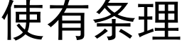 使有条理 (黑体矢量字库)