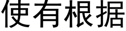 使有根据 (黑体矢量字库)