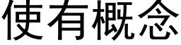 使有概念 (黑体矢量字库)