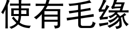 使有毛缘 (黑体矢量字库)