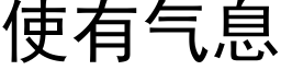 使有气息 (黑体矢量字库)