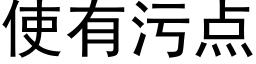 使有污點 (黑體矢量字庫)