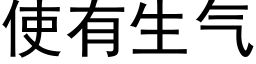 使有生气 (黑体矢量字库)