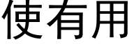 使有用 (黑体矢量字库)