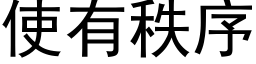 使有秩序 (黑体矢量字库)