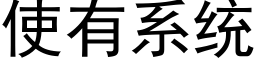 使有系统 (黑体矢量字库)