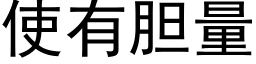 使有胆量 (黑体矢量字库)