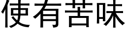 使有苦味 (黑體矢量字庫)