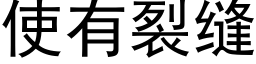 使有裂縫 (黑體矢量字庫)