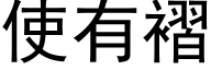 使有褶 (黑體矢量字庫)