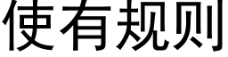 使有规则 (黑体矢量字库)