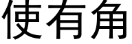 使有角 (黑体矢量字库)