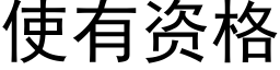 使有资格 (黑体矢量字库)