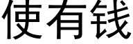 使有錢 (黑體矢量字庫)