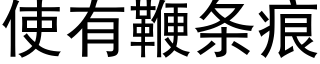 使有鞭條痕 (黑體矢量字庫)