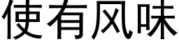 使有風味 (黑體矢量字庫)