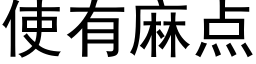 使有麻点 (黑体矢量字库)