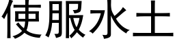 使服水土 (黑体矢量字库)