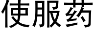 使服藥 (黑體矢量字庫)