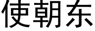 使朝東 (黑體矢量字庫)