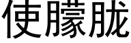 使朦胧 (黑体矢量字库)