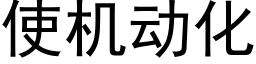 使机动化 (黑体矢量字库)