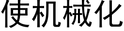 使機械化 (黑體矢量字庫)