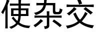 使雜交 (黑體矢量字庫)