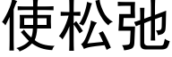 使松弛 (黑體矢量字庫)