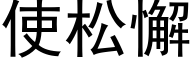 使松懈 (黑體矢量字庫)