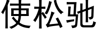 使松馳 (黑體矢量字庫)