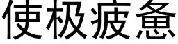 使极疲惫 (黑体矢量字库)