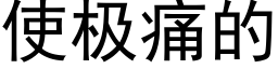 使極痛的 (黑體矢量字庫)