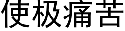 使极痛苦 (黑体矢量字库)