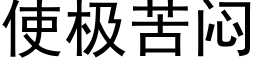 使极苦闷 (黑体矢量字库)