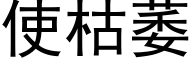 使枯萎 (黑体矢量字库)