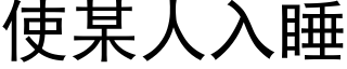 使某人入睡 (黑体矢量字库)