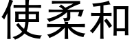 使柔和 (黑体矢量字库)