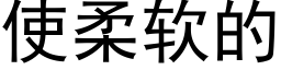 使柔軟的 (黑體矢量字庫)