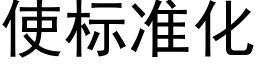 使标準化 (黑體矢量字庫)