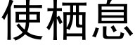 使栖息 (黑體矢量字庫)