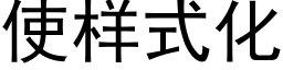 使样式化 (黑体矢量字库)