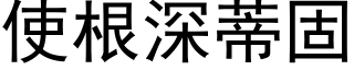 使根深蒂固 (黑體矢量字庫)