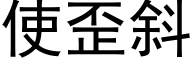 使歪斜 (黑体矢量字库)