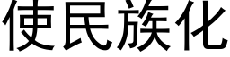 使民族化 (黑體矢量字庫)