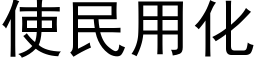 使民用化 (黑体矢量字库)