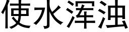 使水渾濁 (黑體矢量字庫)