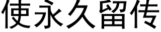 使永久留传 (黑体矢量字库)